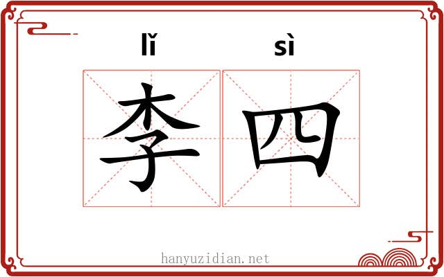 李四 李四