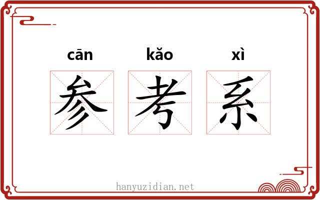 参考系 参考系