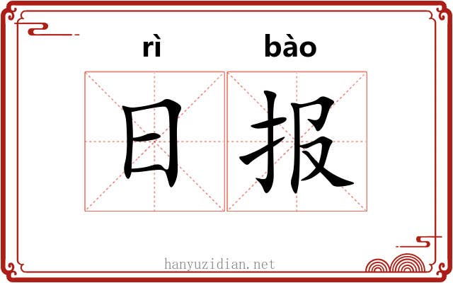 日报