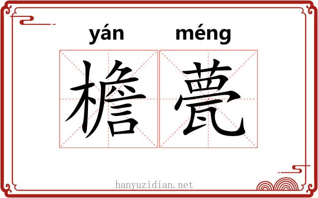 檐甍