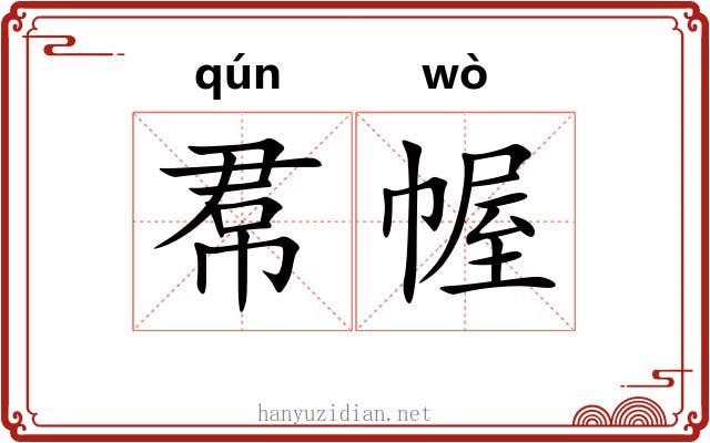 帬幄