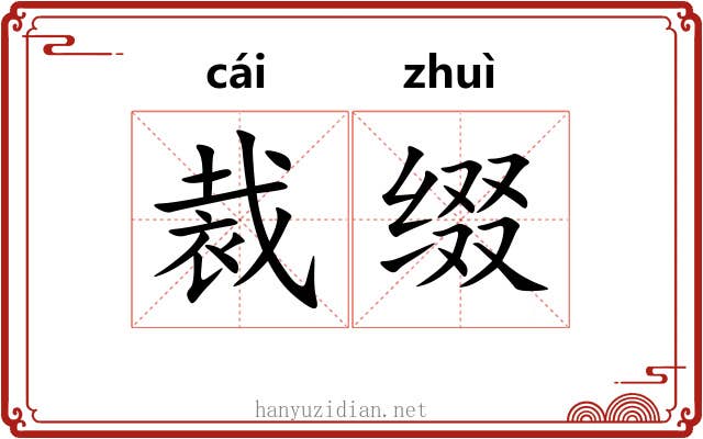 裁缀