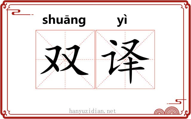 双译