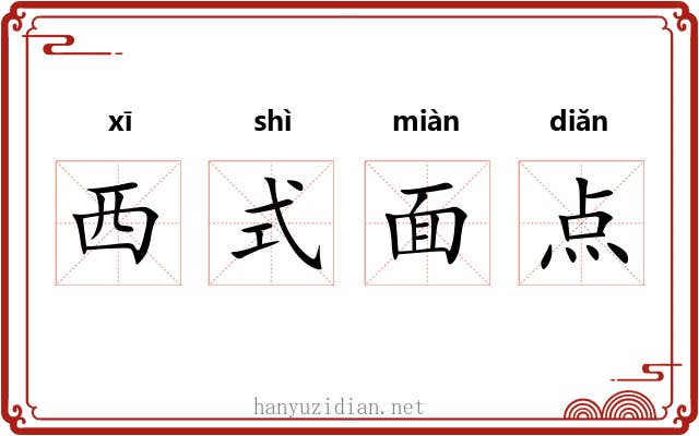 西式面点 西式面点