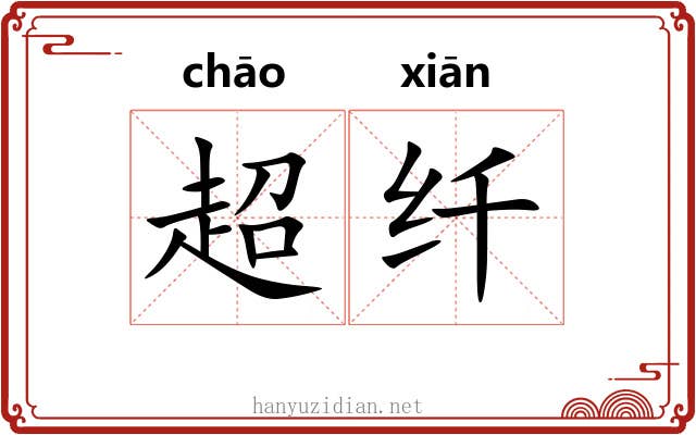 超纤
