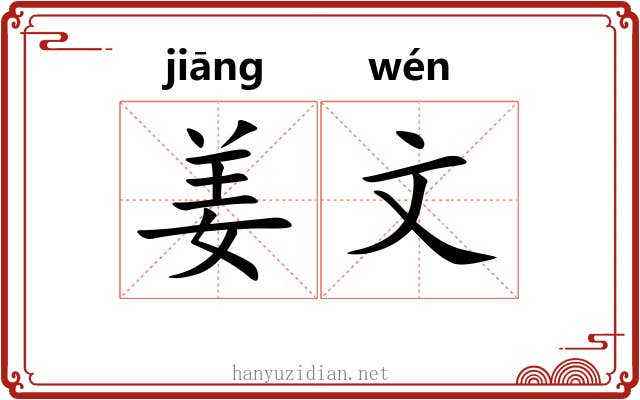 姜文 姜文