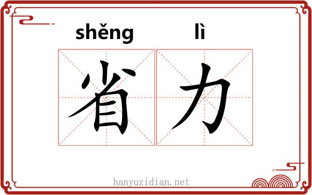 省力