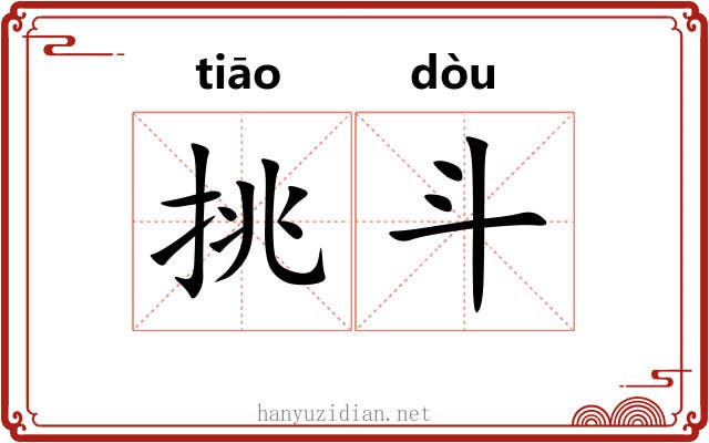 挑斗