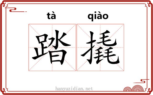 踏撬