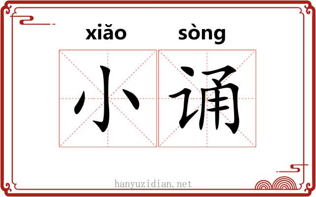 小诵 小诵