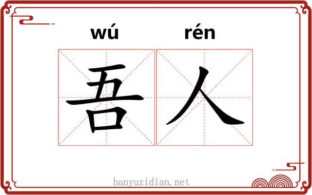 吾人 吾人
