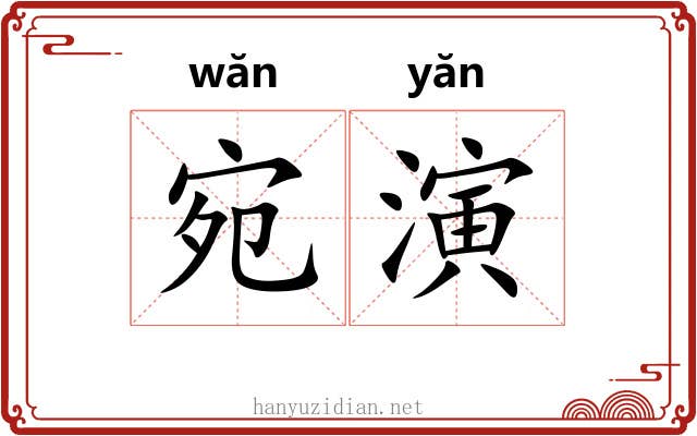 宛演 宛演