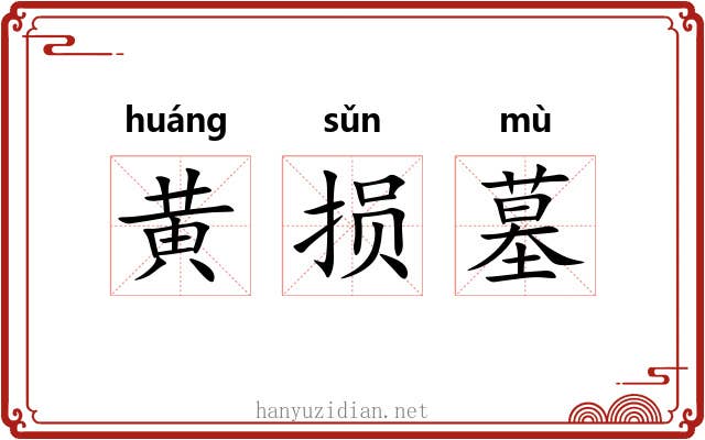 黄损墓 黄损墓