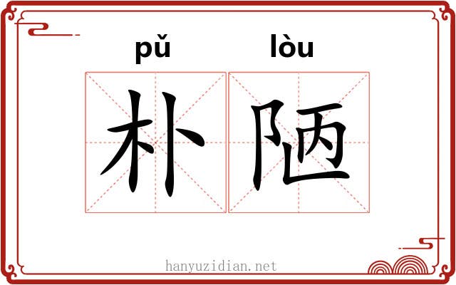 朴陋 朴陋