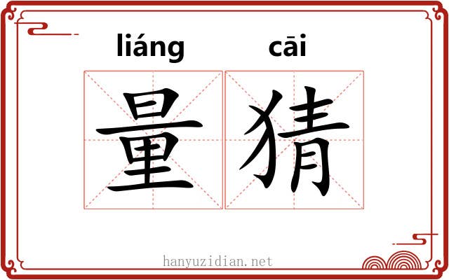 量猜