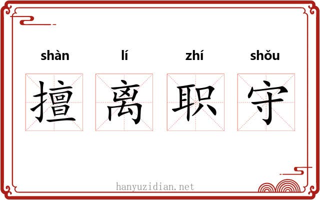 擅离职守 擅离职守