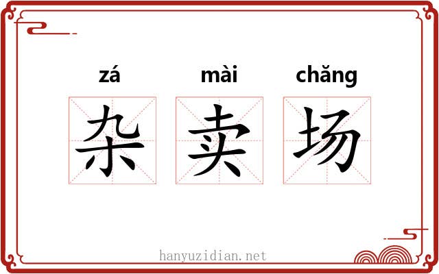 杂卖场 杂卖场