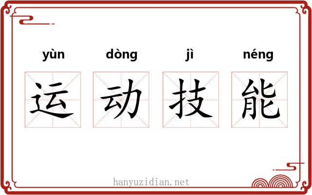 运动技能 运动技能