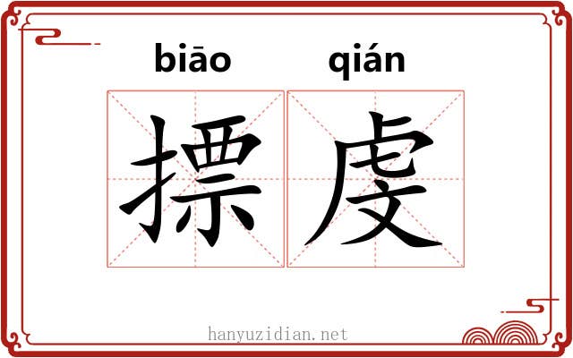 摽虔