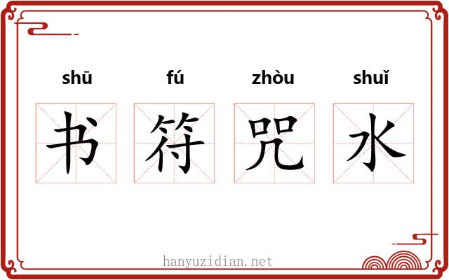 书符咒水