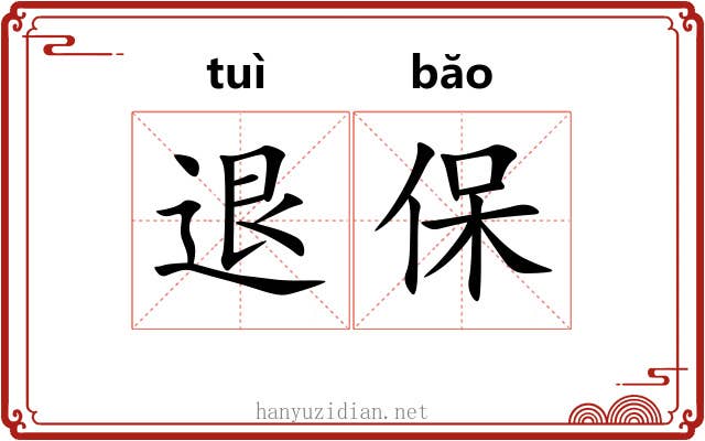 退保 退保