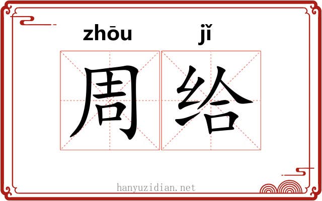 周给