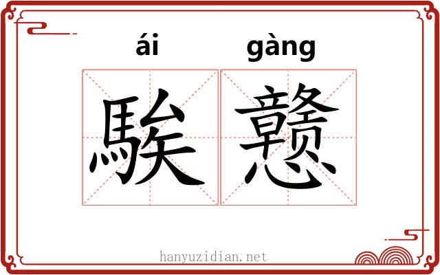騃戆