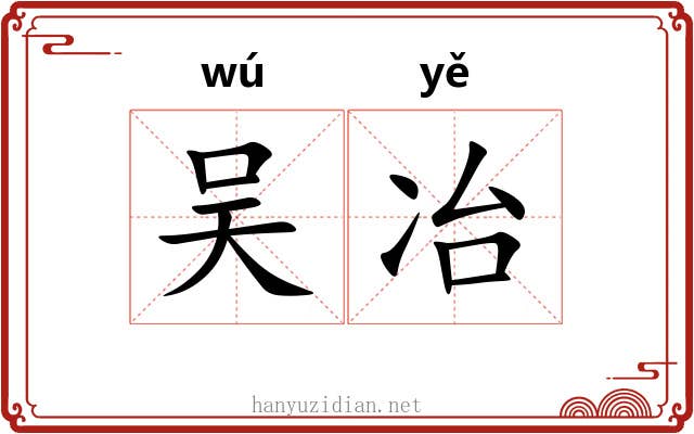 吴冶 吴冶