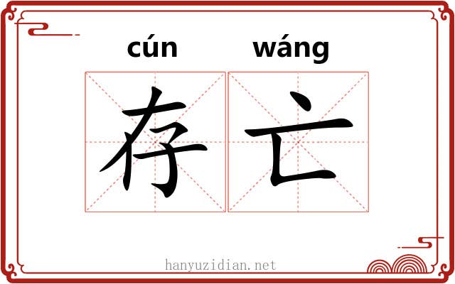 存亡