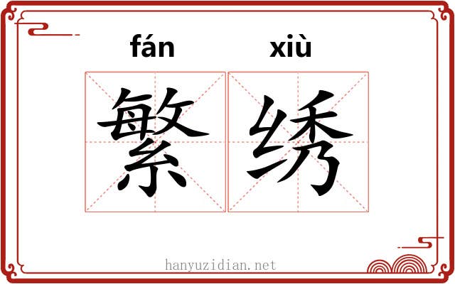 繁绣