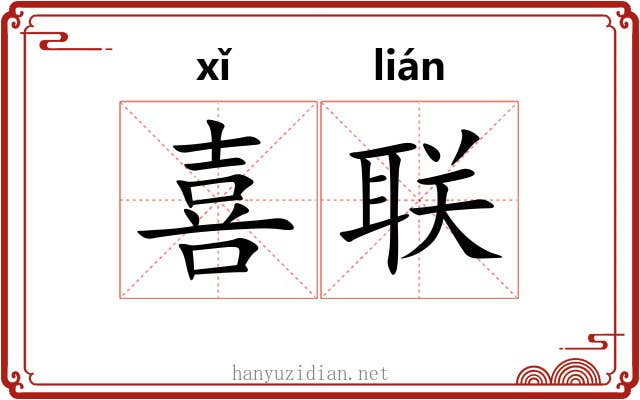 喜联 喜联