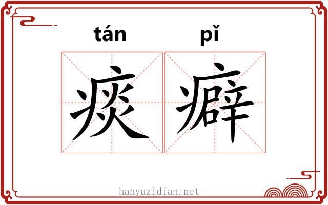 痰癖