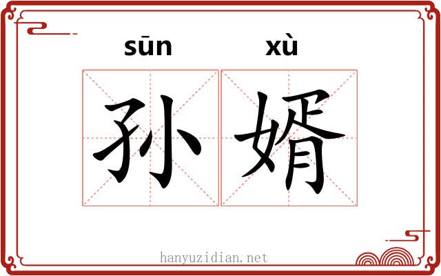 孙婿