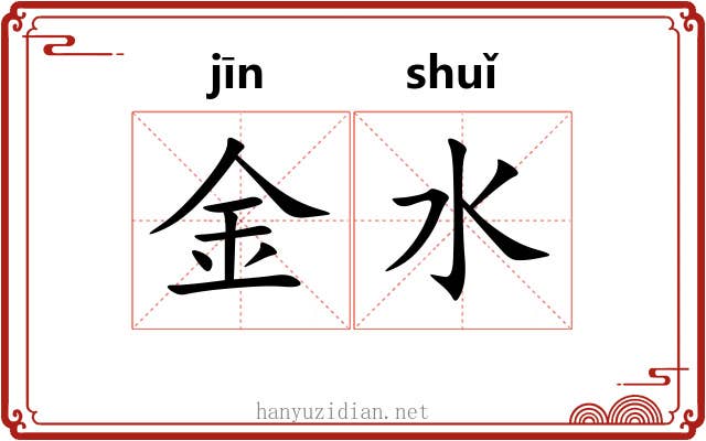 金水