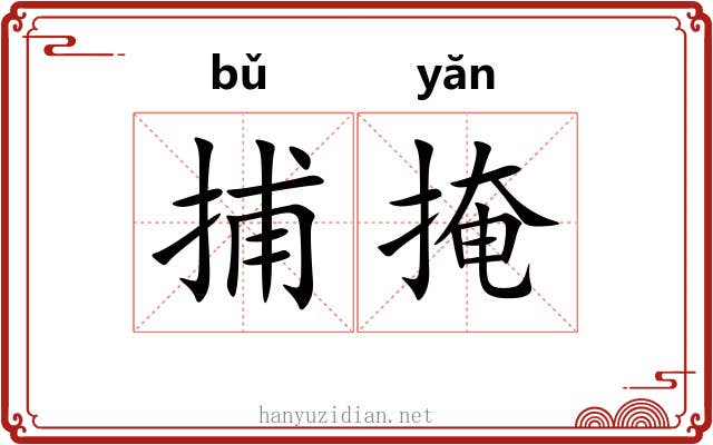 捕掩