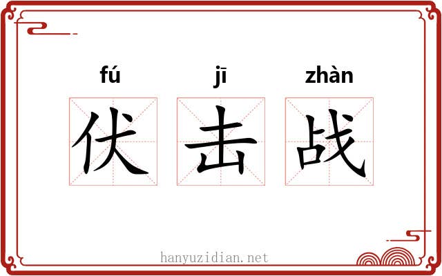 伏击战 伏击战