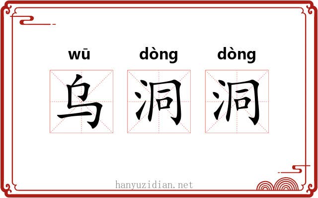 乌洞洞