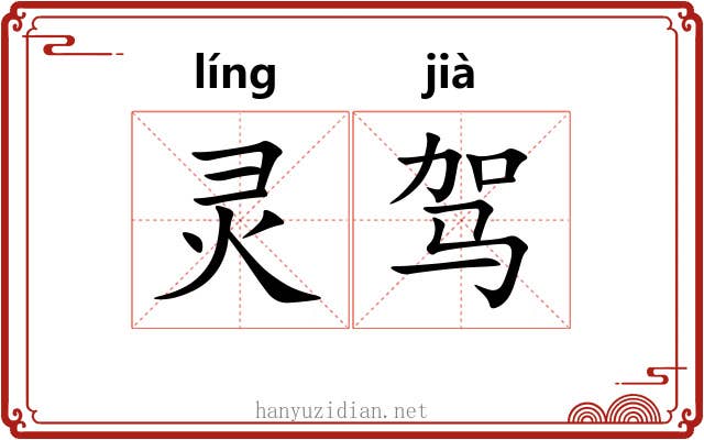 灵驾 灵驾