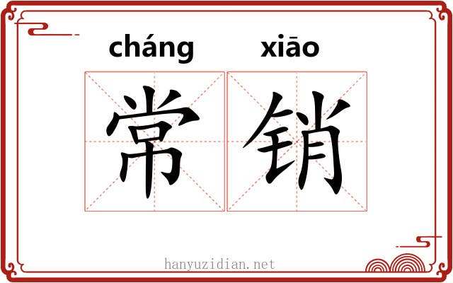 常销 常销