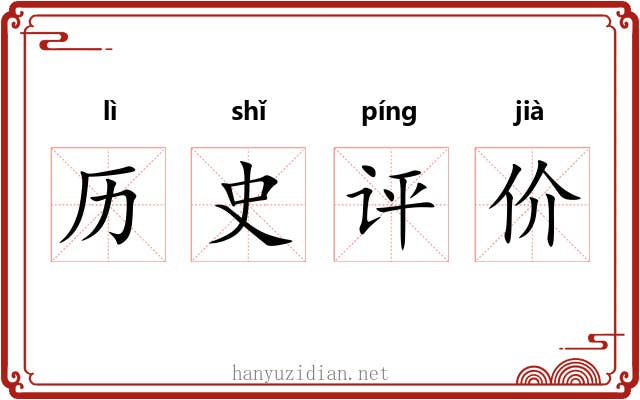 历史评价 历史评价