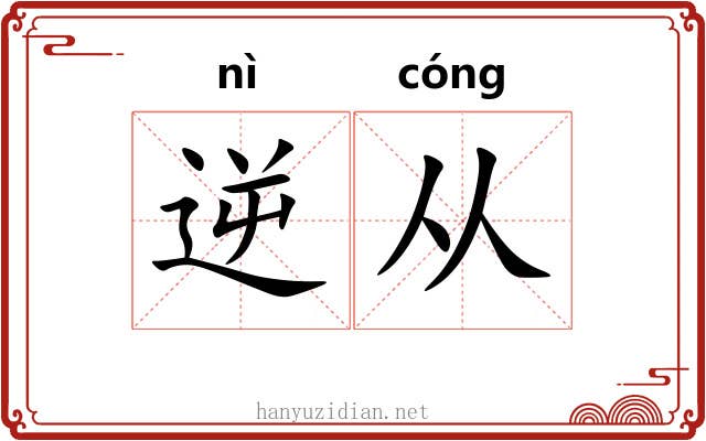 逆从 逆从