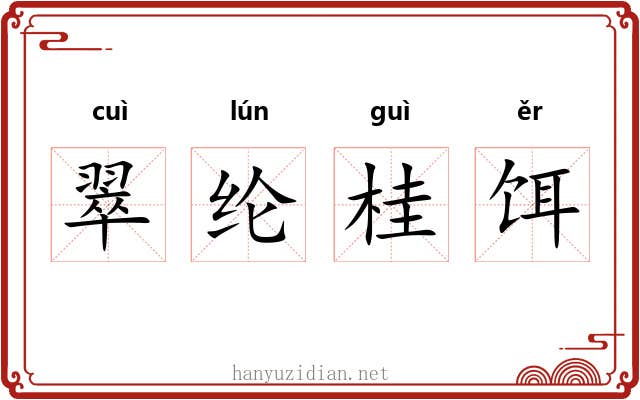 翠纶桂饵 翠纶桂饵