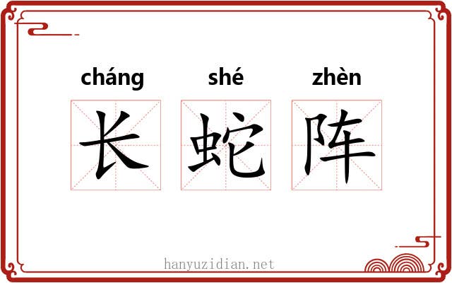 长蛇阵