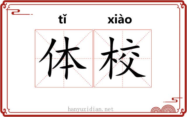 体校 体校