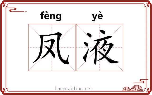 凤液