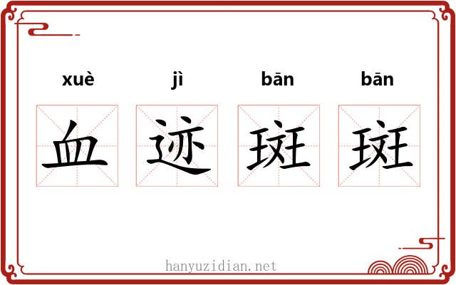 血迹斑斑 血迹斑斑