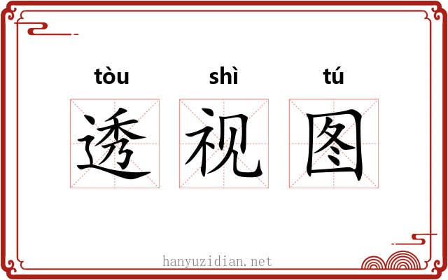 透视图 透视图