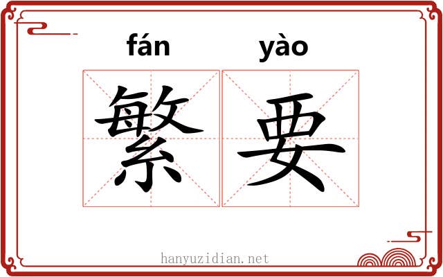 繁要