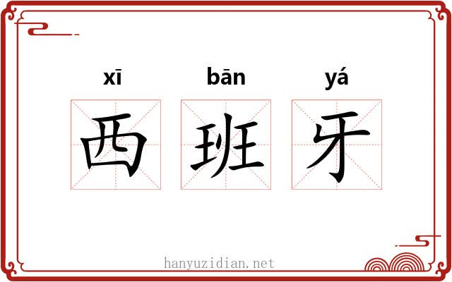 西班牙 西班牙