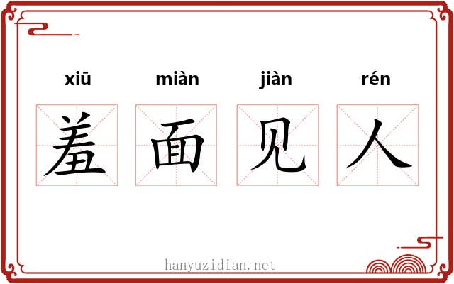 羞面见人